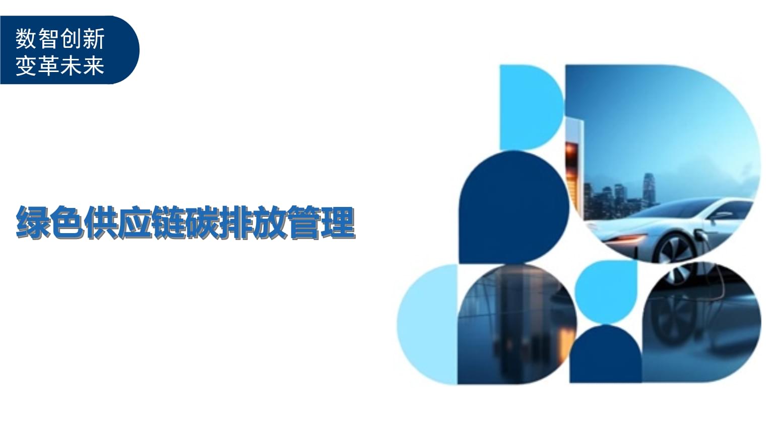 气候专家:绿色采购撬动低碳未来(图1)